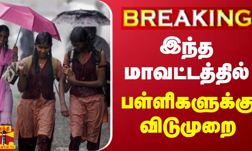 #BREAKING || இந்த மாவட்டத்தில் பள்ளிகளுக்கு விடுமுறை | Sivaganga | School Leave