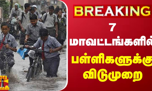 #BREAKING || 7 மாவட்டங்களில் பள்ளிகளுக்கு விடுமுறை | TN Rain | School Leave | Nellai | Thoothukudi