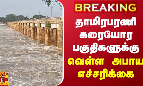 #BREAKING || தாமிரபரணி கரையோர பகுதிகளுக்கு வெள்ள அபாய எச்சரிக்கை