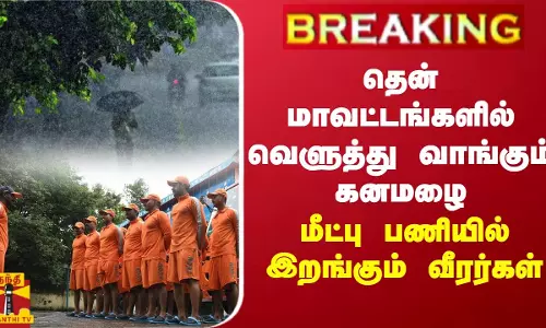 #BREAKING || தென் மாவட்டங்களில் வெளுத்து வாங்கும் கனமழை.. மீட்பு பணியில் இறங்கும் வீரர்கள்