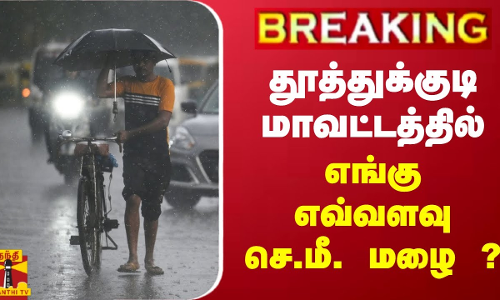 #BREAKING || தூத்துக்குடி மாவட்டத்தில் எங்கு எவ்வளவு செ.மீ. மழை ? #BREAKING || தூத்துக்குடி மாவட்டத்தில் எங்கு எவ்வளவு செ.மீ. மழை ?