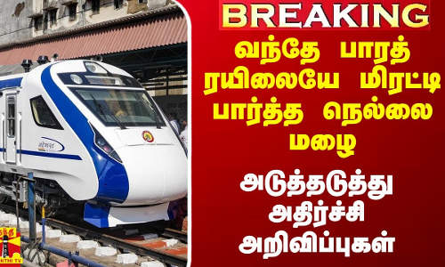 #Breaking|| வந்தே பாரத் ரயிலையே மிரட்டி பார்த்த நெல்லை மழை.. அடுத்தடுத்து அதிர்ச்சி அறிவிப்புகள்