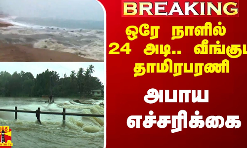 #Breaking|| ஒரே நாளில் 24 அடி.. வீங்கும் தாமிரபரணி ஆறு.. அபாய எச்சரிக்கை