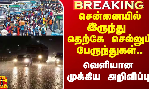 #Breaking|| சென்னையிலிருந்து தென் மாவட்டங்களுக்கு பேருந்துகள்.. வெளியான முக்கிய அறிவிப்பு