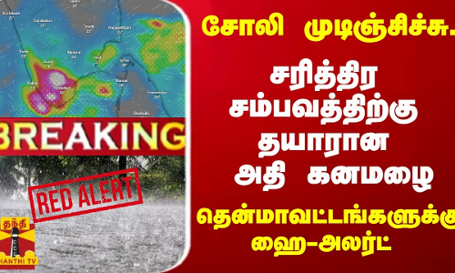 #Breaking : சோலி முடிஞ்சிச்சு  - சரித்திர சம்பவத்திற்கு தயாரான மழை - தென்மாவட்டங்களுக்கு ஹை-அலர்ட்