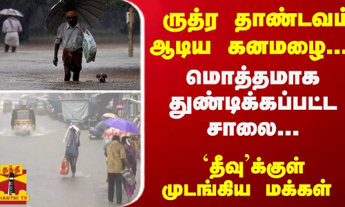 ருத்ர தாண்டவம் ஆடிய கனமழை... மொத்தமாக துண்டிக்கப்பட்ட நெல்லை ... தீவுக்குள் முடங்கிய மக்கள்
