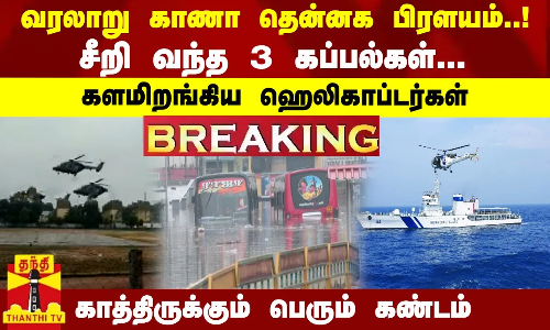 வரலாறு காணா பிரளயம்..! - சீறி வந்த 3 கப்பல்கள்... களமிறங்கிய ஹெலிகாப்டர்கள்.. காத்திருக்கும் கண்டம்