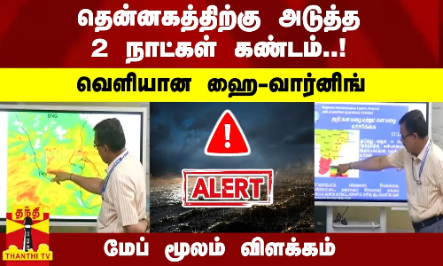 தென்னகத்திற்கு அடுத்த 2 நாட்கள் கண்டம்..! வெளியான ஹை-வார்னிங் மற்ற மாவட்டங்களின் நிலை..?