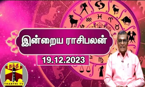 இன்றைய ராசிபலன் - 19.12.2023 | ஜோதிடர் சிவல்புரி சிங்காரம்