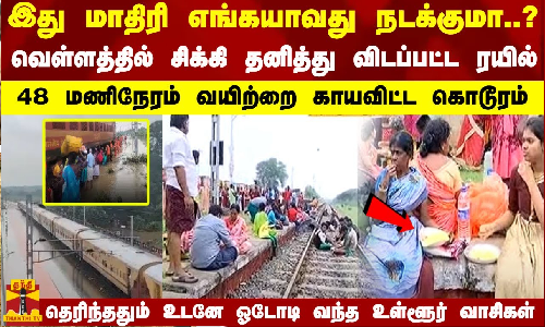 வெள்ளத்தில் தனித்து விடப்பட்ட ரயில்..48மணிநேரம் வயிற்றை காயவிட்ட கொடூரம்..ஓடோடி வந்த உள்ளூர் வாசிகள்