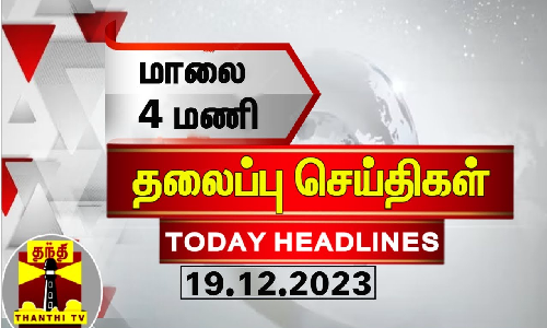 Today Headlines | மாலை 4 மணி தலைப்புச் செய்திகள் (19-12-2023) | Evening Headlines | Thanthi TV