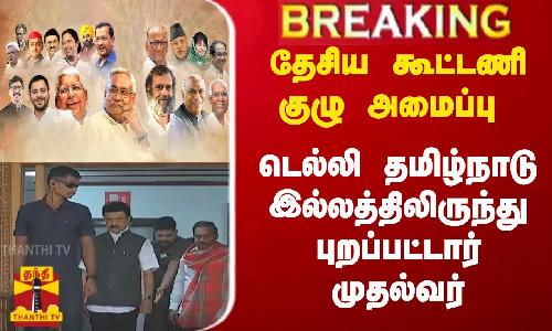 #BREAKING || தேசிய கூட்டணி குழு அமைப்பு ..டெல்லி தமிழ்நாடு இல்லத்திலிருந்து புறப்பட்டார் முதல்வர் #BREAKING || தேசிய கூட்டணி குழு அமைப்பு ..டெல்லி தமிழ்நாடு இல்லத்திலிருந்து புறப்பட்டார் முதல்வர்