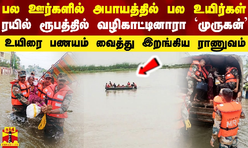 திருச்செந்தூர் ரயில் ரூபத்தில் கடவுள்.. உலக தொடர்பின்றி ஊருக்குள் பல உயிர்கள்..உள்ளே இறங்கிய ராணுவம்