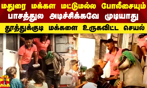 மதுரை மக்கள மட்டுமல்ல போலீசையும் பாசத்துல அடிச்சிக்கவே முடியாது..தூத்துக்குடி மக்களை உருகவிட்ட செயல் மதுரை மக்கள மட்டுமல்ல போலீசையும் பாசத்துல அடிச்சிக்கவே முடியாது..தூத்துக்குடி மக்களை உருகவிட்ட செயல்