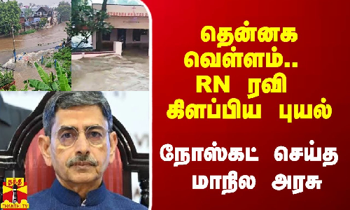 தென்னக வெள்ளம்.. ஆளுநர் RN ரவி கிளப்பிய புயல்.. நோஸ்கட் செய்த மாநில அரசு தென்னக வெள்ளம்.. ஆளுநர் RN ரவி கிளப்பிய புயல்.. நோஸ்கட் செய்த மாநில அரசு