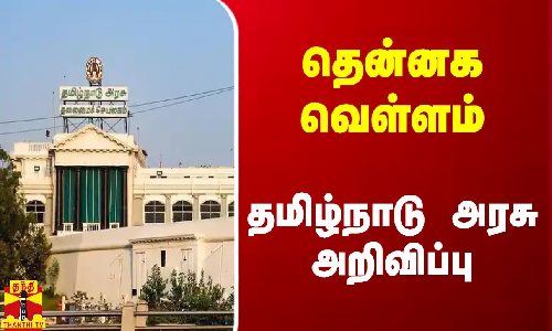 தென்னக வெள்ள பாதிப்பு.. தமிழ்நாடு அரசு அறிவிப்பு