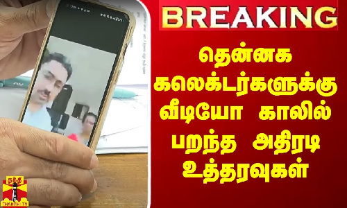 #Breaking|| CM நாளை தென்னகம் விரையும் நிலையில் இன்றே கலெக்டர்களுக்கு உத்தரவு பிறப்பிப்பு #Breaking|| CM நாளை தென்னகம் விரையும் நிலையில் இன்றே கலெக்டர்களுக்கு உத்தரவு பிறப்பிப்பு