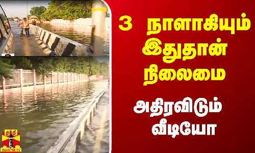 தூத்துக்குடியில் 3 நாளாகியும் இதுதான் நிலைமை..  அதிரவிடும் வீடியோ