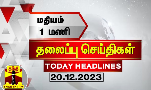 Today Headlines | மதியம் 1 மணி தலைப்புச் செய்திகள் (20.12.2023) | 1 PM Headlines | Thanthi TV