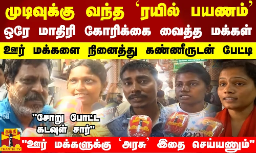 முடிவுக்கு வந்த `ரயில் பயணம்.. அரசுக்கு ஒரே மாதிரி கோரிக்கை வைத்த மக்கள்.. சோறு போட்ட கடவுள் சார் முடிவுக்கு வந்த `ரயில் பயணம்.. அரசுக்கு ஒரே மாதிரி கோரிக்கை வைத்த மக்கள்.. சோறு போட்ட கடவுள் சார்