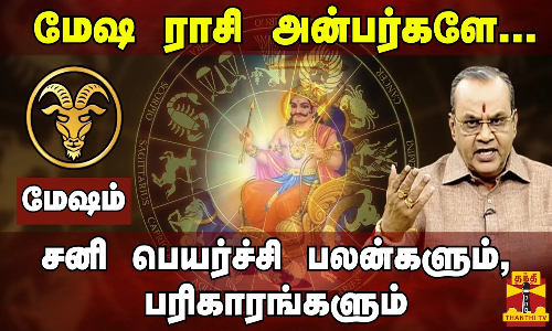 மேஷ ராசி - சனிப்பெயர்ச்சி 2023 பலன்களும், பரிகாரங்களும்