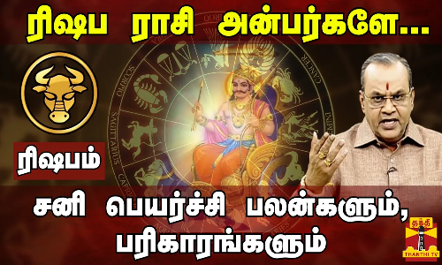 ரிஷப ராசி - சனிப்பெயர்ச்சி 2023 பலன்களும், பரிகாரங்களும்