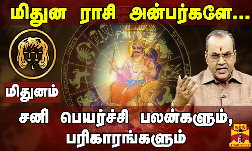 மிதுன ராசி - சனிப்பெயர்ச்சி 2023 பலன்களும், பரிகாரங்களும்