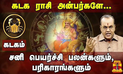 கடக ராசி - சனிப்பெயர்ச்சி 2023 பலன்களும், பரிகாரங்களும் | Sani peyarchi 2023