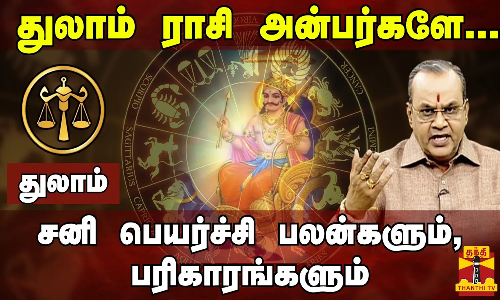 துலாம் ராசி - சனிப்பெயர்ச்சி 2023 பலன்களும், பரிகாரங்களும்