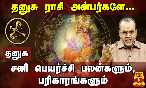 தனுசு ராசி - சனிப்பெயர்ச்சி 2023 பலன்களும், பரிகாரங்களும் 2023