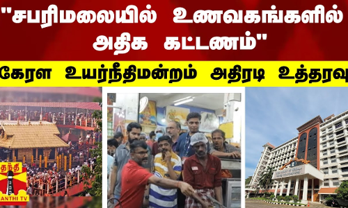 “சபரிமலையில் உணவகங்களில் அதிக கட்டணம்“ -  கேரள உயர்நீதிமன்றம் அதிரடி உத்தரவு