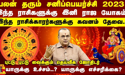 பலன் தரும் சனிப்பெயர்ச்சி 2023 -இந்த ராசிகளுக்கு இனி ராஜ யோகம்! இந்த ராசிக்காரர்களுக்கு கவனம் தேவை..