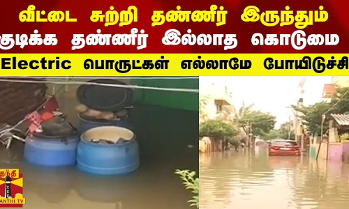 வீட்டை சுற்றி தண்ணீர் இருந்தும்  குடிக்க தண்ணீர் இல்லாத கொடுமை