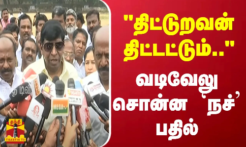 திட்டுறவன் திட்டட்டும்.. - வடிவேலு சொன்ன `நச் பதில்