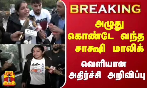 #BREAKING || அழுது கொண்டே வந்த சாக்ஷி மாலிக்... வெளியான அதிர்ச்சி அறிவிப்பு
