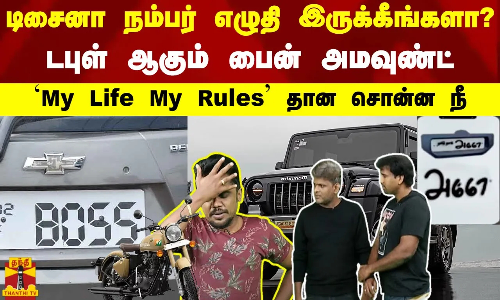 டிசைனா நம்பர் எழுதி இருக்கீங்களா?.. டபுள் ஆகும் பைன் அமவுண்ட்.. `My Life My Rules தான சொன்ன நீ டிசைனா நம்பர் எழுதி இருக்கீங்களா?.. டபுள் ஆகும் பைன் அமவுண்ட்.. `My Life My Rules தான சொன்ன நீ