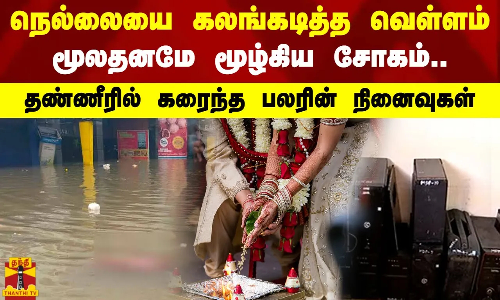 நெல்லையை கலங்கடித்த வெள்ளம்.. மூலதனமே மூழ்கிய சோகம்.. தண்ணீரில் கரைந்த பலரின் நினைவுகள் நெல்லையை கலங்கடித்த வெள்ளம்.. மூலதனமே மூழ்கிய சோகம்.. தண்ணீரில் கரைந்த பலரின் நினைவுகள்