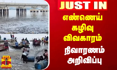 JUSTIN || எண்ணூர் எண்ணெய் கழிவு விவகாரம்..நிவாரணம் அறிவிப்பு JUSTIN || எண்ணூர் எண்ணெய் கழிவு விவகாரம்..நிவாரணம் அறிவிப்பு