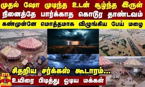முதல் ஷோ முடிந்த உடன் சூழ்ந்த இருள்... நினைத்தே பார்க்காத கொடூர தாண்டவம்