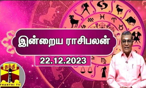 Rasipalan || இன்றைய ராசிபலன் - 22.12.2023 | Indraya Raasipalan | ஜோதிடர் சிவல்புரி சிங்காரம்