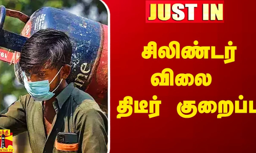 #Justin|| வணிக சிலிண்டர் விலை திடீர் குறைப்பு