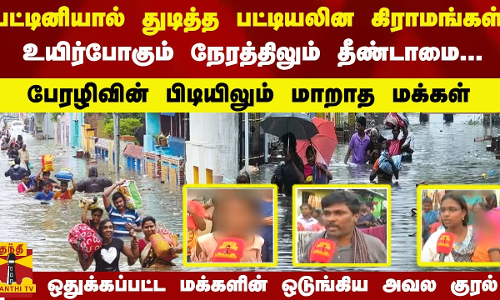 உயிர்போகும் நேரத்திலும் தீண்டாமை;பேரழிவிலும் மாறாத மக்கள் -பட்டினியால் துடித்த பட்டியலின கிராமங்கள்