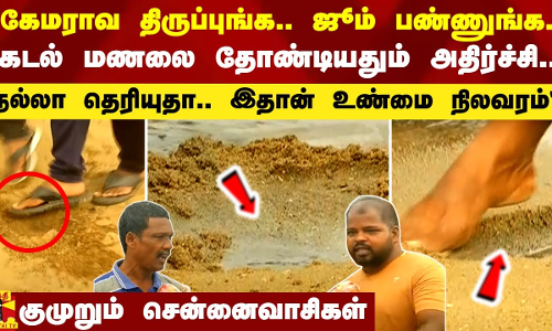 கேமராவ திருப்புங்க.. ஜூம் பண்ணுங்க.. கடல் மணலை தோண்டியதும் அதிர்ச்சி - குமுறும் சென்னை மீனவர்கள்