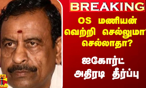 #Breaking|| OS மணியன் வெற்றி செல்லுமா? செல்லாதா? - ஐகோர்ட் அதிரடி தீர்ப்பு