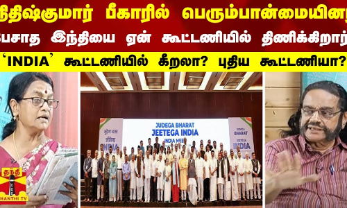 நிதிஷ்குமார் பீகாரில் பெரும்பான்மையினர்  பேசாத இந்தியை ஏன் கூட்டணியில் திணிக்கிறார்?| INDIA Alliance
