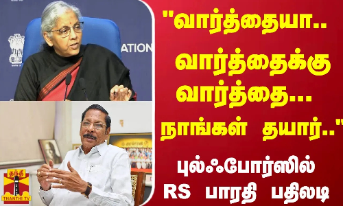 வார்த்தைக்கு வார்த்தை... நாங்கள் தயார்.. புல்ஃபோர்ஸில் RS பாரதி பதிலடி