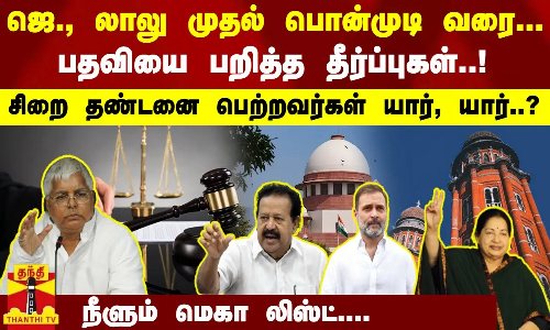 ஜெ., லாலு முதல் பொன்முடி வரை... பதவியை பறித்த தீர்ப்புகள்..சிறை தண்டனை பெற்றவர்கள் யார், யார்..?