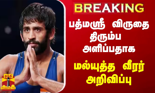 #BREAKING || பத்மஸ்ரீ விருதை திரும்ப அளிப்பதாக மல்யுத்த வீரர் அறிவிப்பு