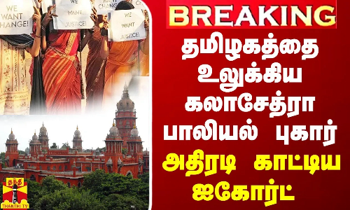 BREAKING || தமிழகத்தை உலுக்கிய கலாசேத்ரா பாலியல் புகார் - அதிரடி காட்டிய ஐகோர்ட் BREAKING || தமிழகத்தை உலுக்கிய கலாசேத்ரா பாலியல் புகார் - அதிரடி காட்டிய ஐகோர்ட்