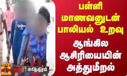 பள்ளி மாணவனுடன் பாலியல் உறவு.. ஆங்கில ஆசிரியையின் அத்துமீறல்..